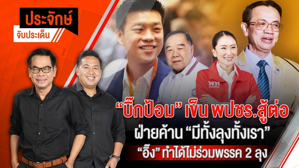 “บิ๊กป้อม”เข็น พปชร.สู้ต่อฝ่ายค้าน "อิ๊ง”ทำได้ไม่ร่วมพรรค 2 ลุง | 28 ส.ค. 67