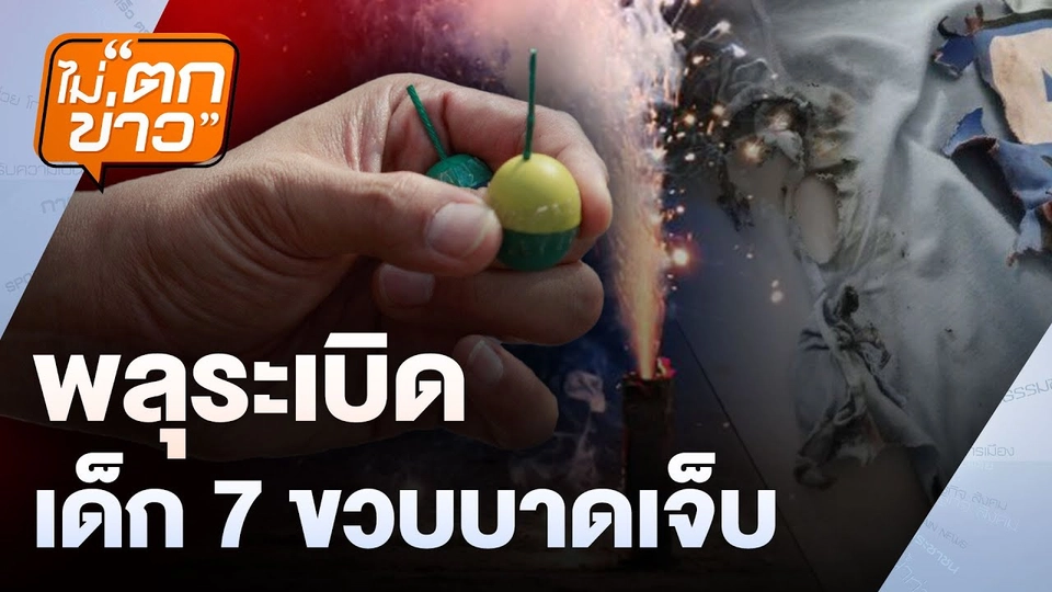 พลุระเบิด เด็ก 7 ขวบบาดเจ็บ | ไม่ตกข่าว | 2 ม.ค. 68