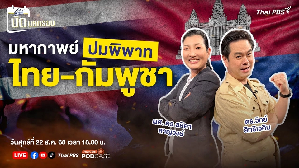 เศรษฐกิจติดบ้าน นัดนอกรอบ : มหากาพย์ปมพิพาทไทย-กัมพูชา | 22 ส.ค. 68