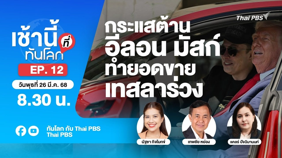 EP.12 กระแสต้านอีลอน มัสก์ ทำยอดขายเทสลาร่วง