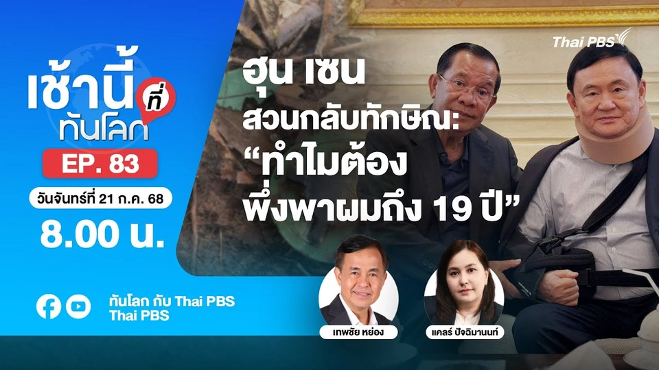 8.00 เช้านี้ที่ทันโลก EP.83 ฮุน เซนสวนกลับทักษิณ: “ทำไมต้องพึ่งพาผมถึง 19 ปี” | 21 ก.ค. 68