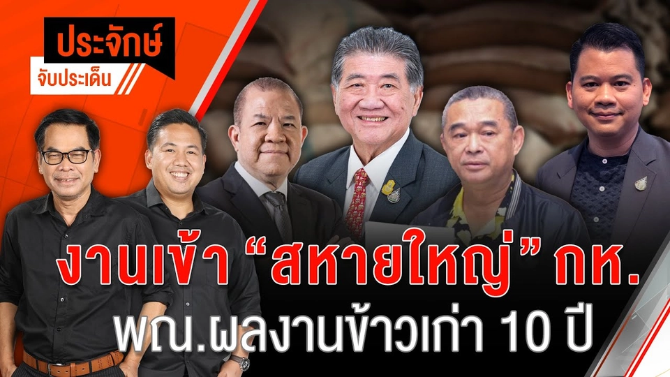 งานเข้า ”สหายใหญ่” กลาโหม & "พาณิชย์" ผลงานข้าวเก่า 10 ปี | 9 ก.ย. 67