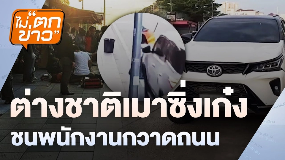 ต่างชาติเมาซิ่งเก๋งชนคนกวาดถนน    | ไม่ตกข่าว | 19 พ.ย. 67