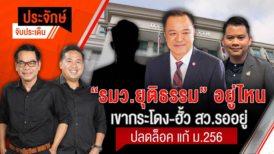 ประจักษ์จับประเด็น | 12 ก.ย.68