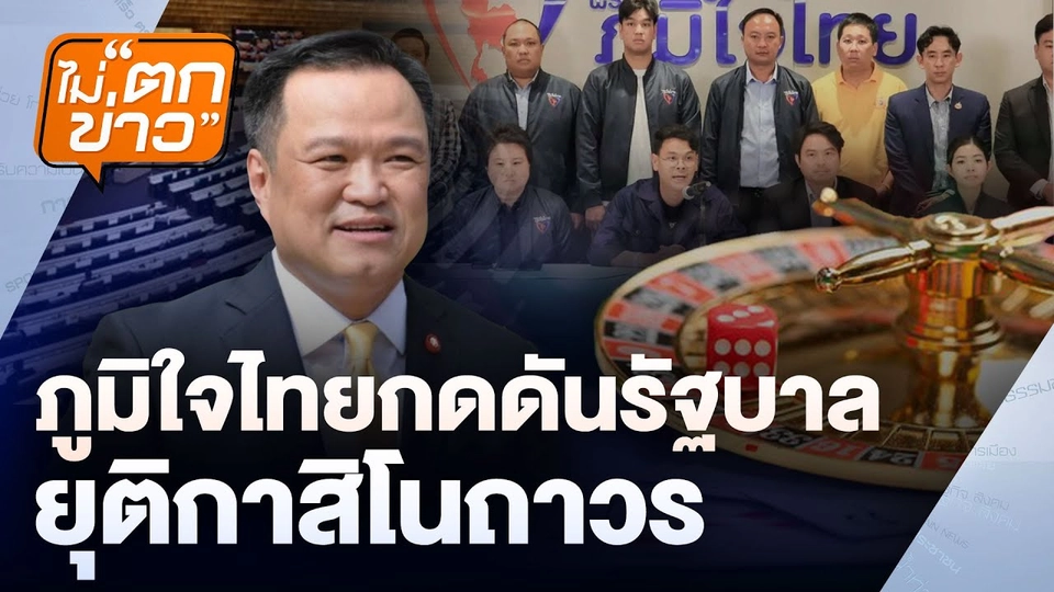 ภูมิใจไทยกดดันรัฐบาลยุติกาสิโนถาวร | ไม่ตกข่าว | 9 ก.ค. 68