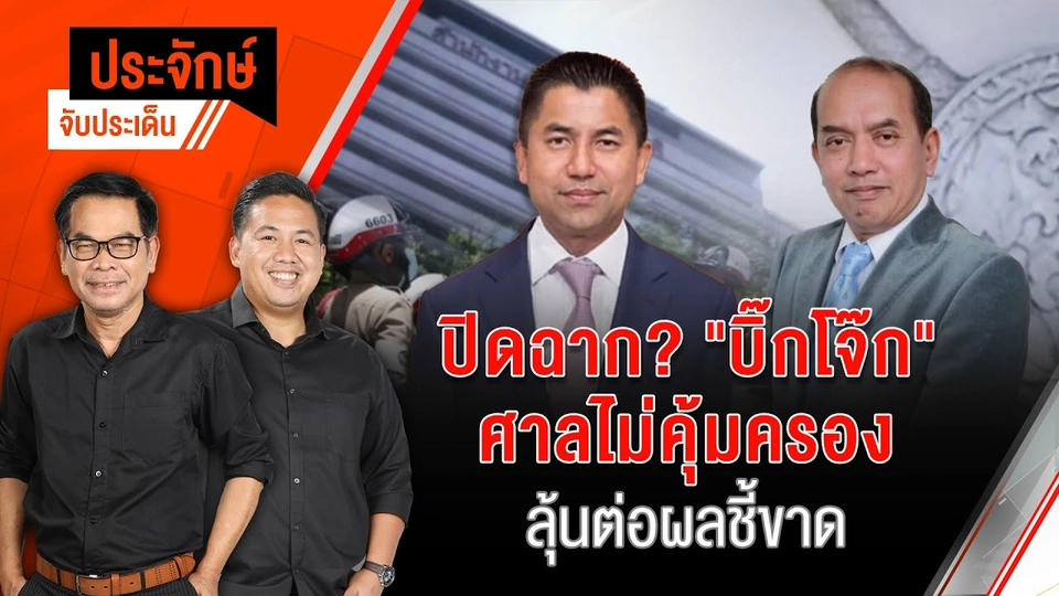 ปิดฉาก? "บิ๊กโจ๊ก" ศาลไม่คุ้มครอง ลุ้นต่อผลชี้ขาด | ประจักษ์จับประเด็น | 14 พ.ย. 67