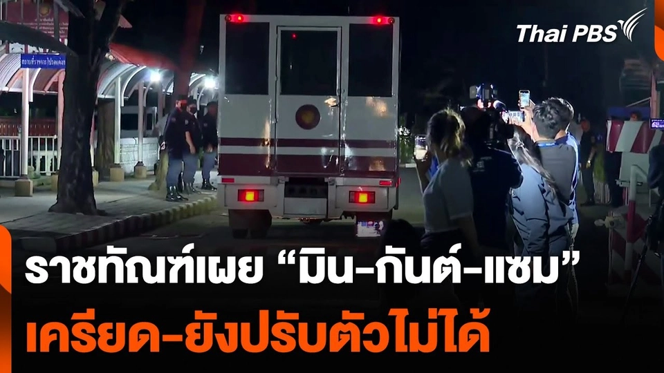 ราชทัณฑ์เผย “มิน-กันต์-แซม” เครียด-ยังปรับตัวไม่ได้