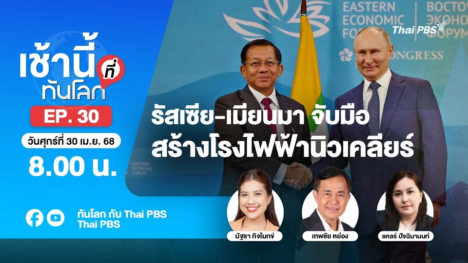 8.00 เช้านี้ที่ทันโลก EP.30 รัสเซีย-เมียนมา จับมือสร้างโรงไฟฟ้านิวเคลียร์ | 25 เม.ย. 68