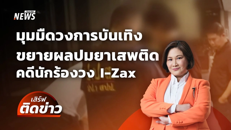 มุมมืดวงการบันเทิง ขยายผลปมยาเสพติด หลังคดีนักร้องวง I-Zax | เสิร์ฟติดข่าว | 19 มี.ค.68