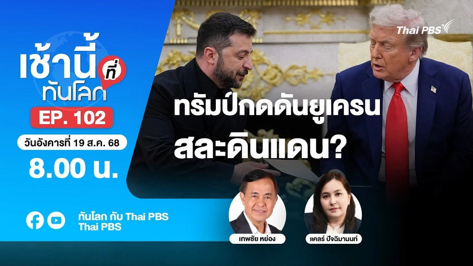 8.00 เช้านี้ที่ทันโลก EP.101 ทรัมป์กดดันยูเครนสละดินแดน? | 19 ส.ค. 68
