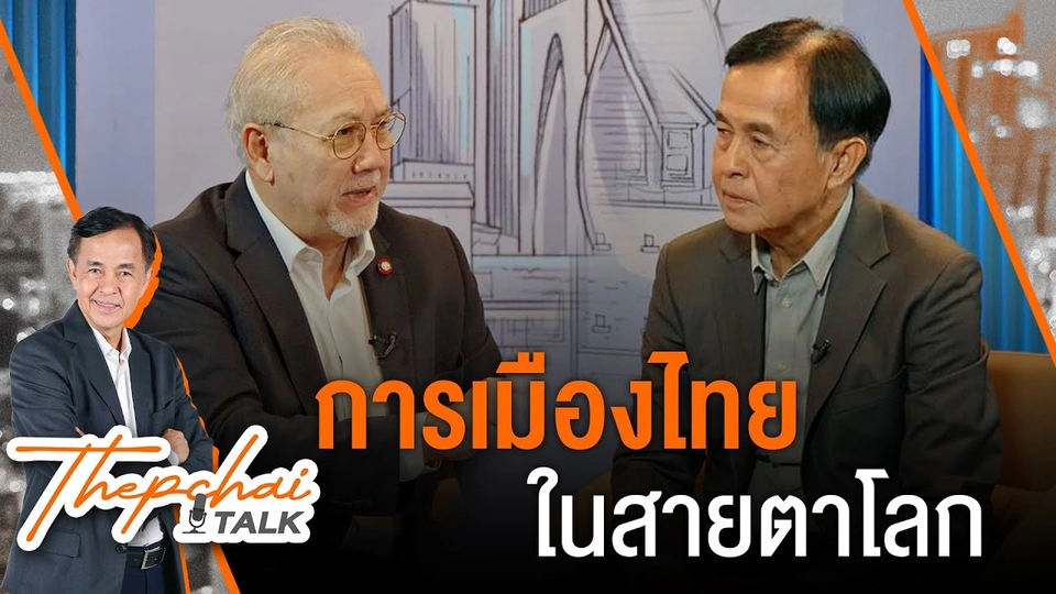การเมืองไทยในสายตาโลก | เทพชัยทอล์ก | 12 ส.ค.67