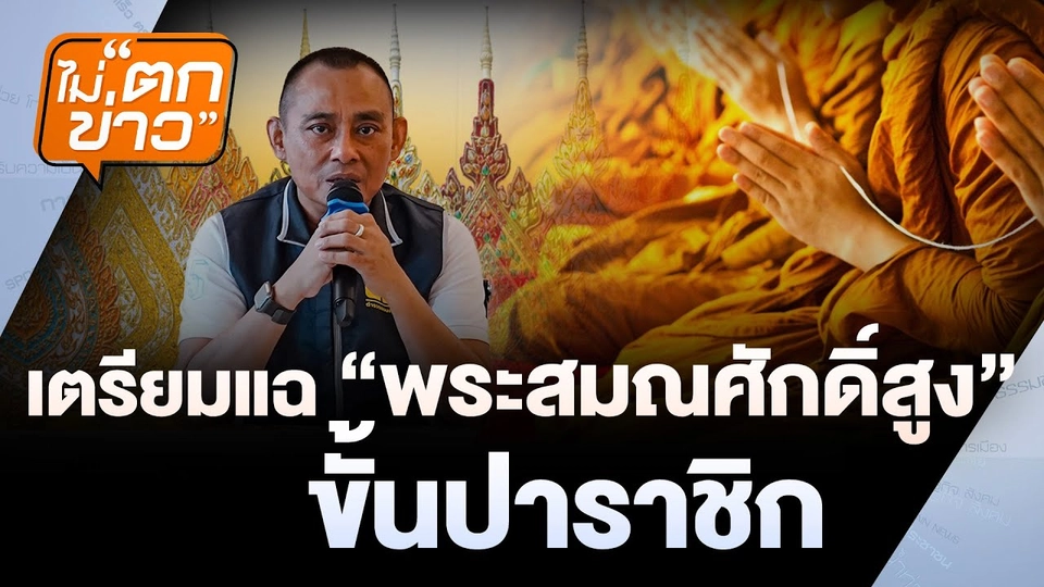 เตรียมแฉ "พระสมณศักดิ์สูง" ขั้นปาราชิก    | ไม่ตกข่าว  | 17 ก.ค.68