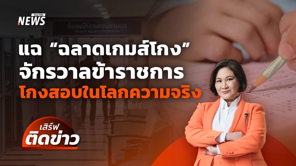 แฉ "ฉลาดเกมส์โกง" จักรวาลข้าราชการ โกงสอบในโลกความจริง | เสิร์ฟติดข่าว | 24 เม.ย. 68