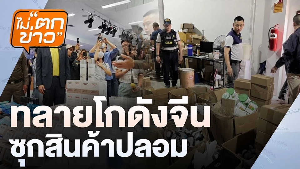 ทลายโกดังจีน  ซุกสินค้าปลอม  | ไม่ตกข่าว | 20 พ.ค. 68