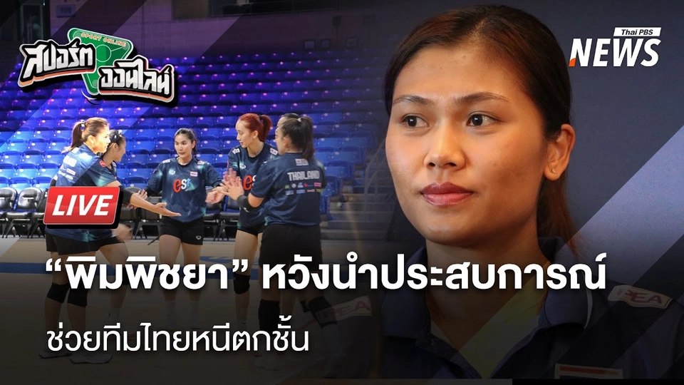 "พิมพิชยา" หวังนำประสบการณ์ช่วยทีมไทยหนีตกชั้น สด! | สปอร์ตออนไลน์  | 8 ก.ค. 68