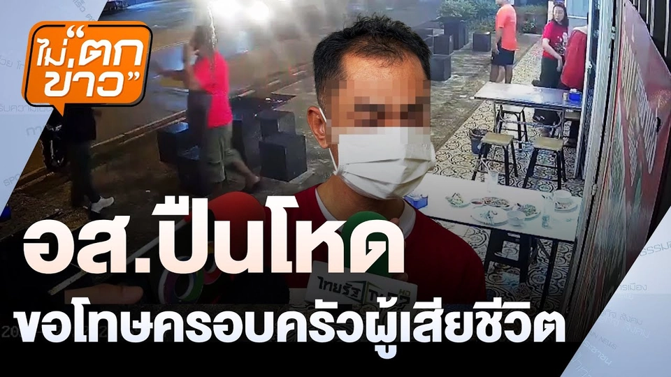 อส.ปืนโหด ขอโทษครอบครัวผู้เสียชีวิต | ไม่ตกข่าว | 25 ธ.ค. 67