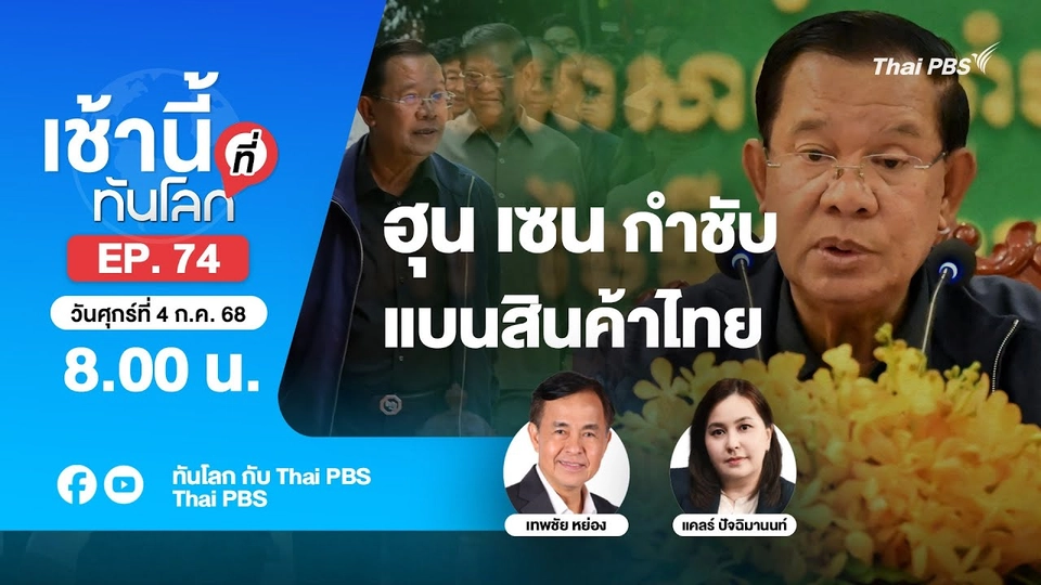 8.00 เช้านี้ที่ทันโลก EP.74 ฮุน เซน กำชับแบนสินค้าไทย | 4 ก.ค. 68