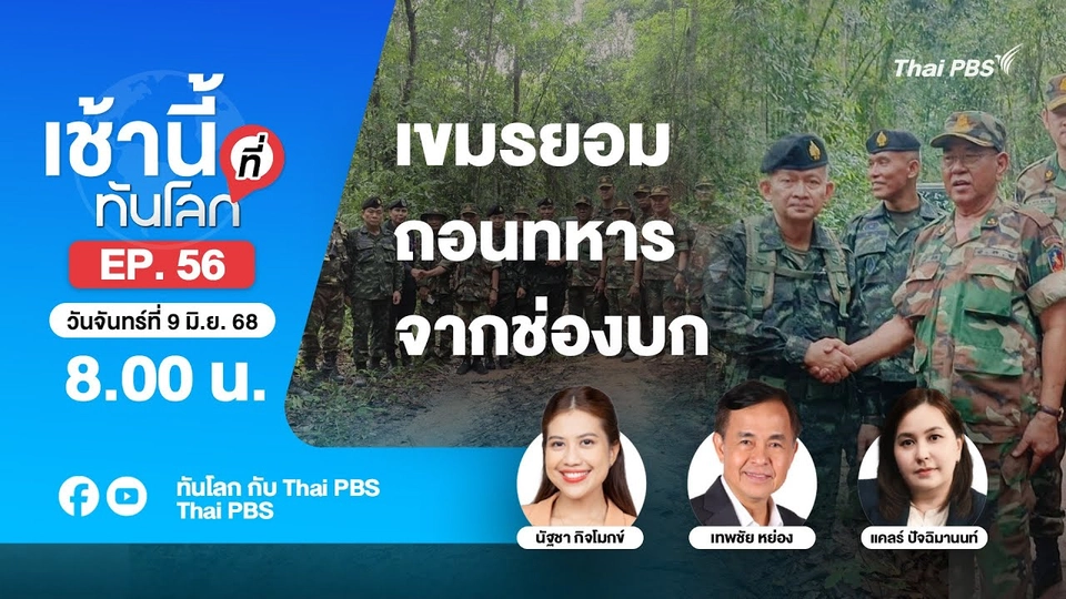 8.00 เช้านี้ที่ทันโลก EP.56 เขมรยอมถอนทหารจากช่องบก | 9 มิ.ย. 68