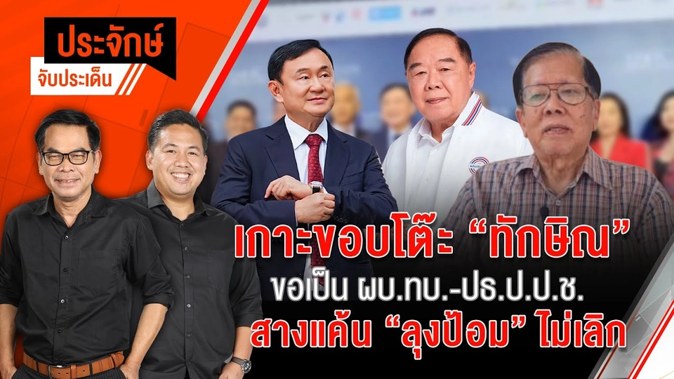 เกาะขอบโต๊ะ "ทักษิณ" ขอเป็น ผบ.ทบ. - ปธ.ป.ป.ช. สางแค้น "ลุงป้อม" ไม่เลิก | 23 ส.ค. 67