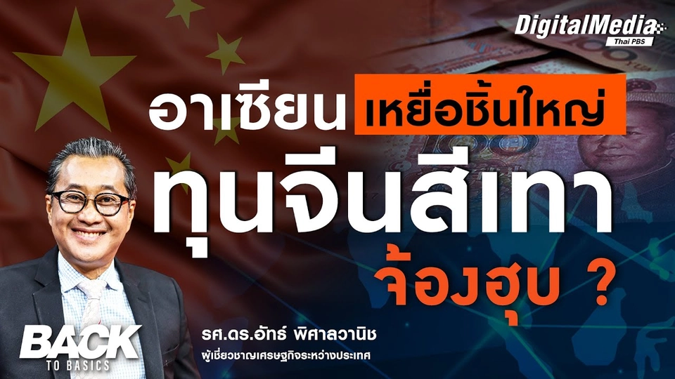 “อาเซียน” เหยื่อชิ้นใหญ่ "ทุนจีนสีเทา" จ้องฮุบ ?