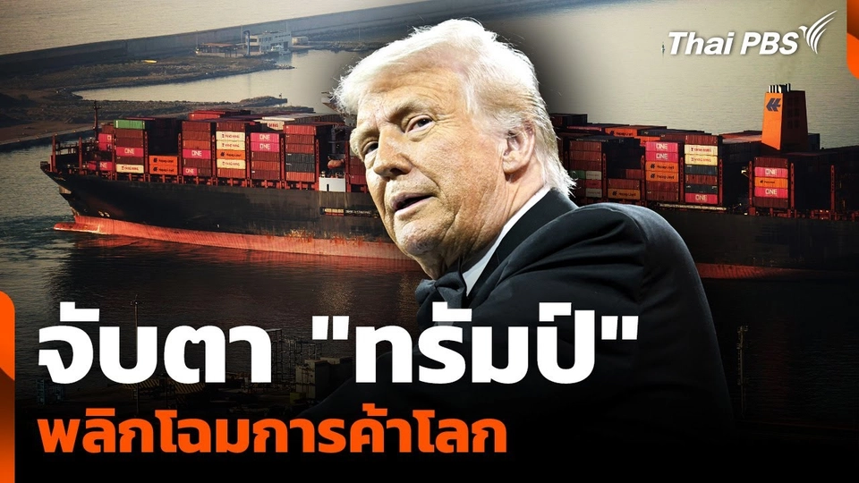 จับตา "ทรัมป์" พลิกโฉมการค้าโลก
