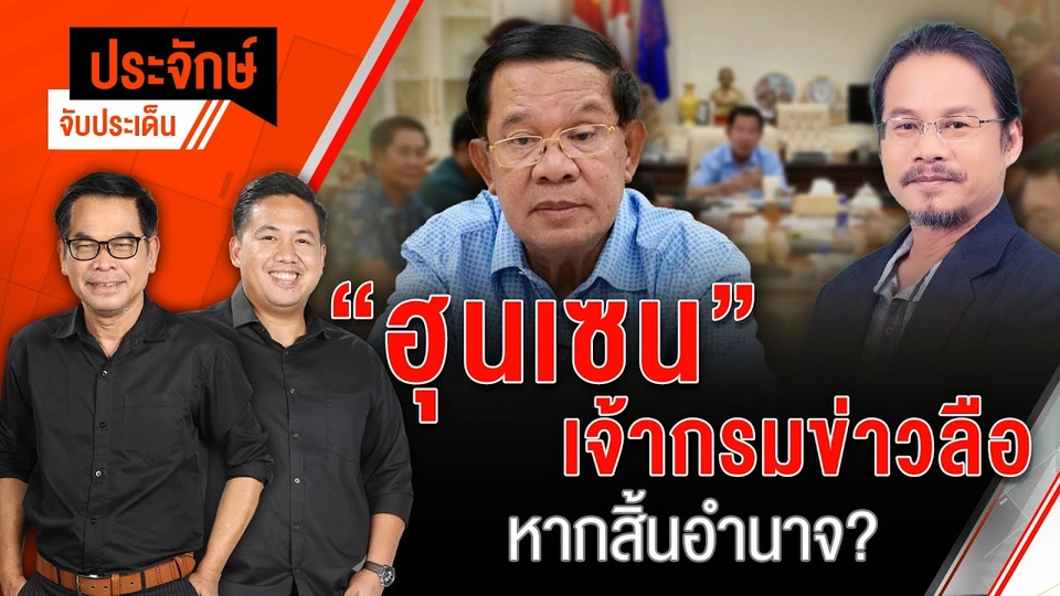 "ฮุนเซน" เจ้ากรมข่าวลือ หากสิ้นอำนาจ? | ประจักษ์จับประเด็น | 4 ส.ค. 68