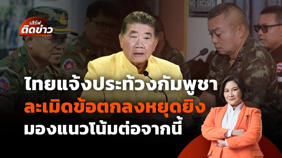 ไทยแจ้งประท้วง กัมพูชาละเมิดข้อตกลงหยุดยิง | เสิร์ฟติดข่าว | 29 ก.ค. 68