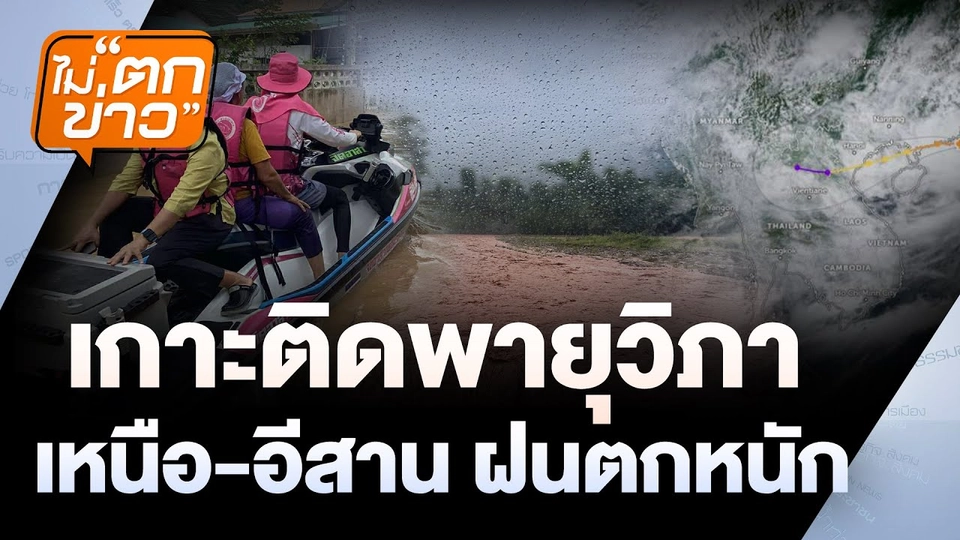 สรุปสถานการณ์น้ำเช้านี้ จ.น่าน | ไม่ตกข่าว | 28 ก.ค. 68