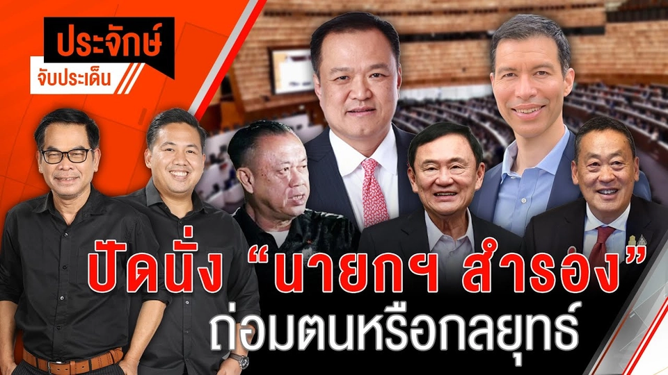 ปัดนั่ง ”นายกฯสำรอง” ถ่อมตนหรือกลยุทธ์ | 1 ส.ค. 67