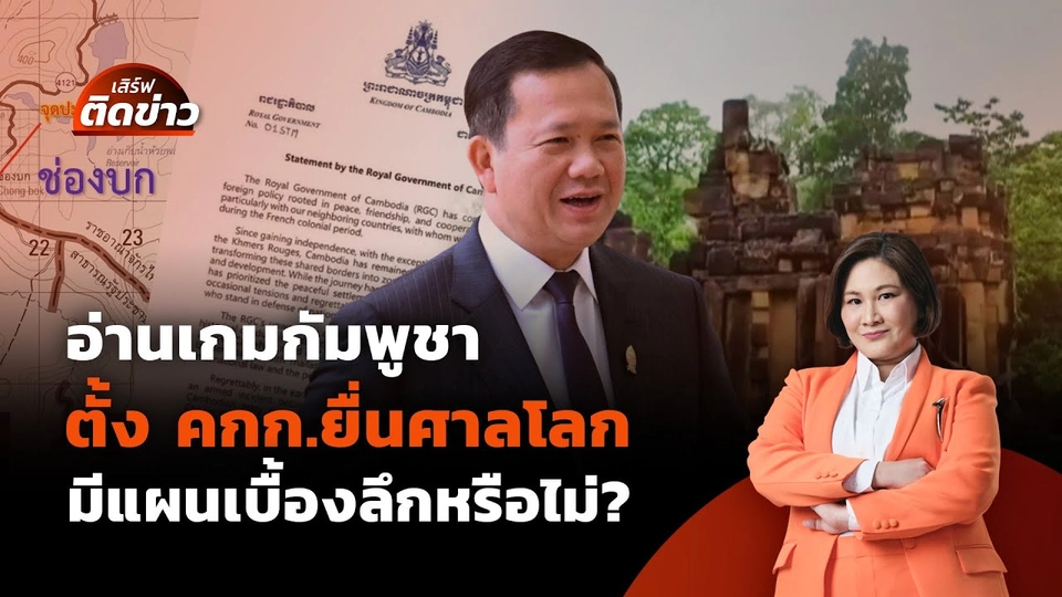 อ่านเกมกัมพูชา ตั้ง คกก.ยื่นศาลโลก มีเบื้องลึกกว่าที่เห็น? | เสิร์ฟติดข่าว | 11 มิ.ย. 68