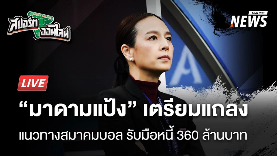 มาดามแป้งเตรียมแถลงแนวทางรับมือหนี้ 360 ล้านบาท | สปอร์ตออนไลน์ | 10 มี.ค. 68