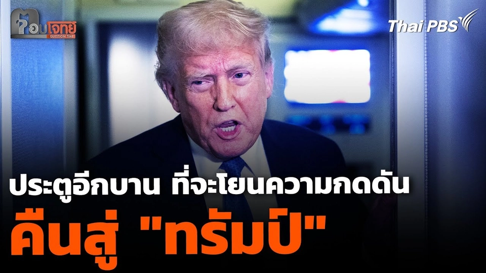 ประตูอีกบาน ที่จะโยนความกดดัน คืนสู่ "ทรัมป์"