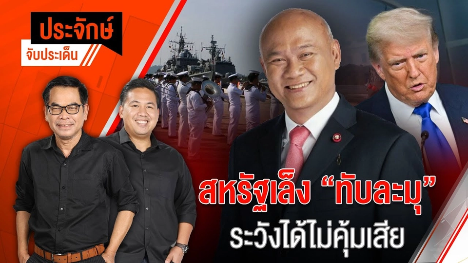 สหรัฐฯ เล็ง "ทับละมุ" ระวังได้ไม่คุ้มเสีย | ประจักษ์จับประเด็น | 15 ก.ค. 68