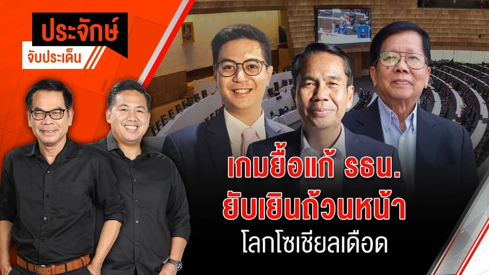 เกมยื้อแก้ รธน. ยับเยินถ้วนหน้า โลกโซเชียลเดือด | ประจักษ์จับประเด็น | 14 ก.พ. 68