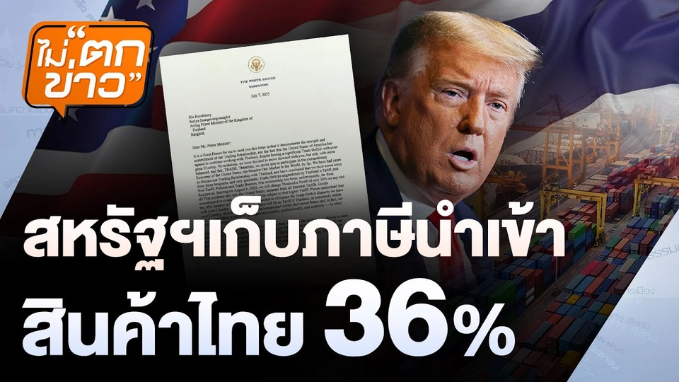 สหรัฐฯ เก็บภาษีนำเข้า  สินค้าไทย 36% | ไม่ตกข่าว | 8 ก.ค. 68