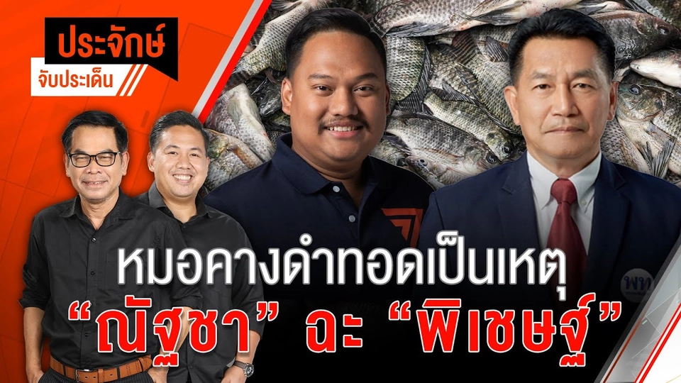 หมอคางดำทอดเป็นเหตุ ”ณัฐชา” ฉะ ”พิเชษฐ์” | 26 ก.ค. 67