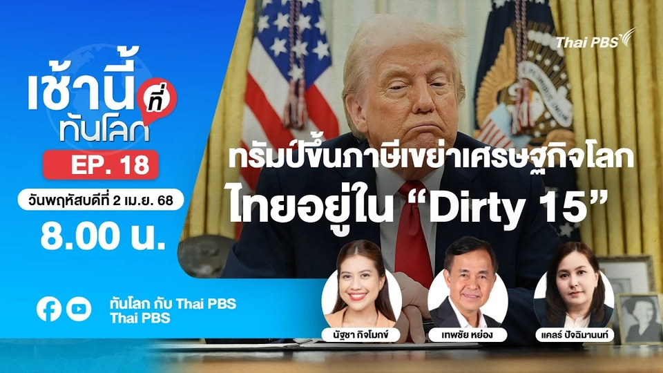 EP.18 ทรัมป์ขึ้นภาษีเขย่าเศรษฐกิจโลก ไทยอยู่ใน “Dirty 15”