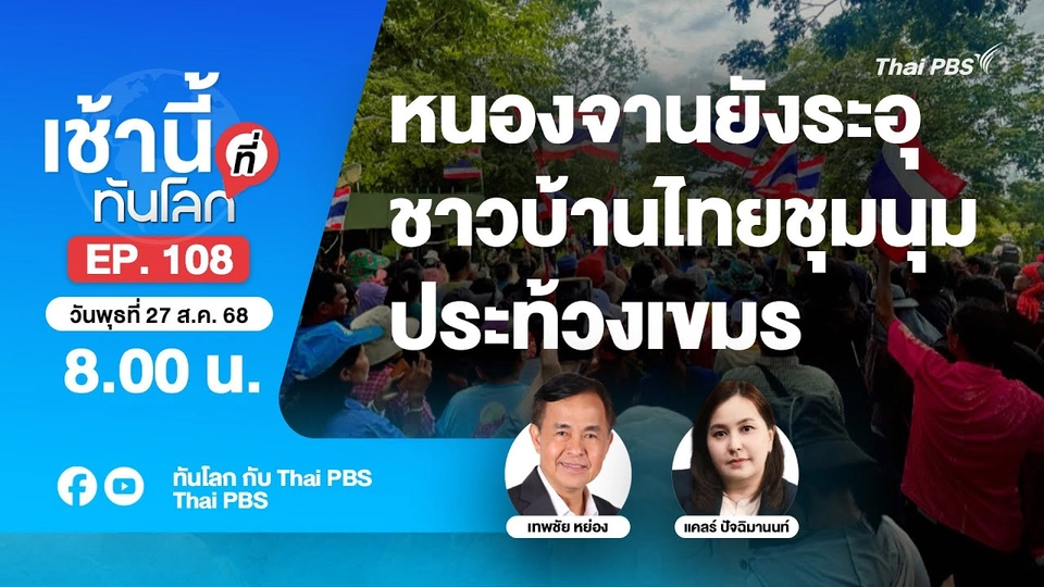 8.00 เช้านี้ที่ทันโลก EP.108 หนองจานยังระอุ ชาวบ้านไทยชุมนุมประท้วงเขมร | 27 ส.ค. 68