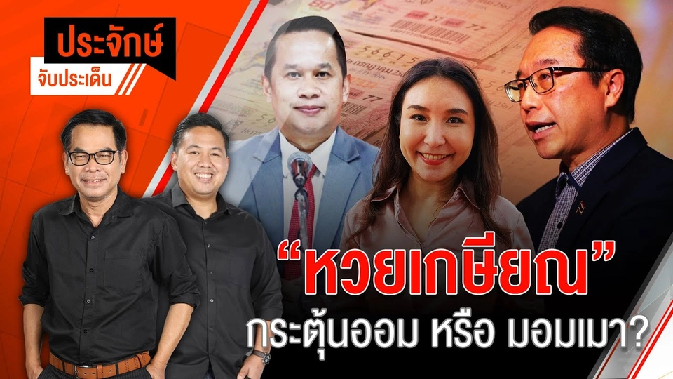 หวยเกษียณ" กระตุ้นออม หรือ มอมเมา? | 8 ก.ค. 67
