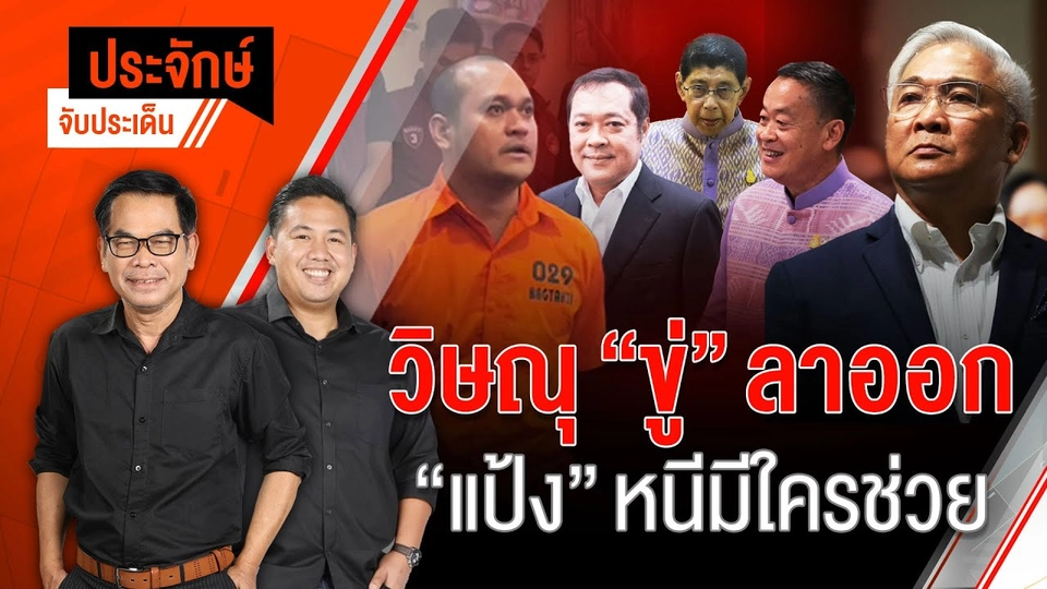 วิษณุ”ขู่”ลาออก & “แป้ง”หนีมีใครช่วย | 5 มิ.ย. 67