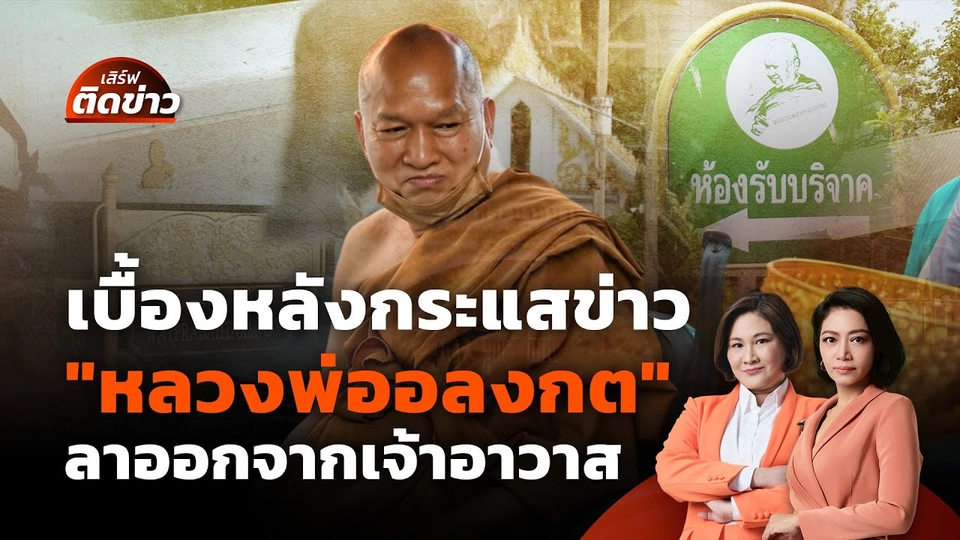 กระแสข่าว "หลวงพ่ออลงกต" ลาออกจากเจ้าอาวาสวัดพระบาทน้ำพุ | เสิร์ฟติดข่าว | 18 ส.ค. 68