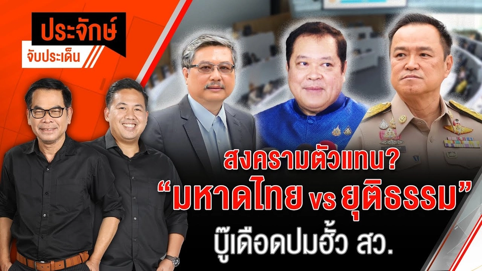 สงครามตัวแทน? "มหาดไทย vs ยุติธรรม" บู๊เดือดปมฮั้ว สว. | ประจักษ์จับประเด็น | 7 พ.ค. 68