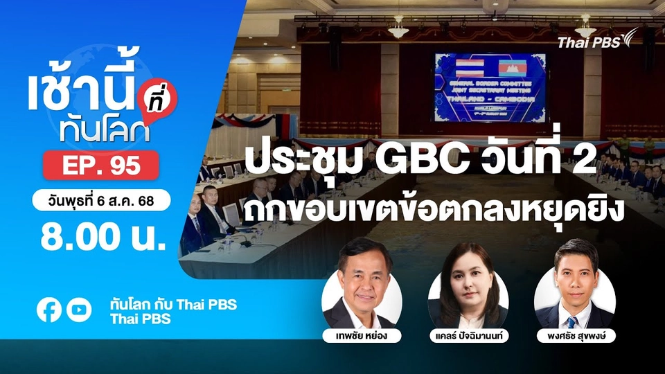 8.00 เช้านี้ที่ทันโลก EP.95 ประชุม GBC วันที่ 2 ถกขอบเขตข้อตกลงหยุดยิง | 6 ส.ค. 68