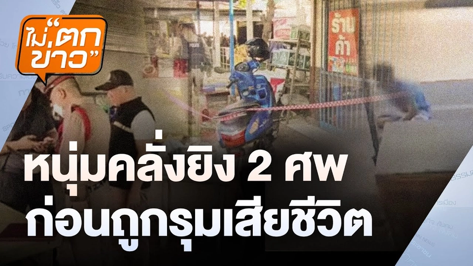 หนุ่มคลั่งยิง 2 ศพก่อนถูกรุมเสียชีวิต  | ไม่ตกข่าว | 11 ธ.ค.67
