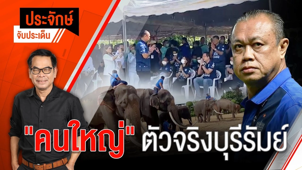 10.00 น. "ประจักษ์" จับประเด็น (4 ต.ค. 65)