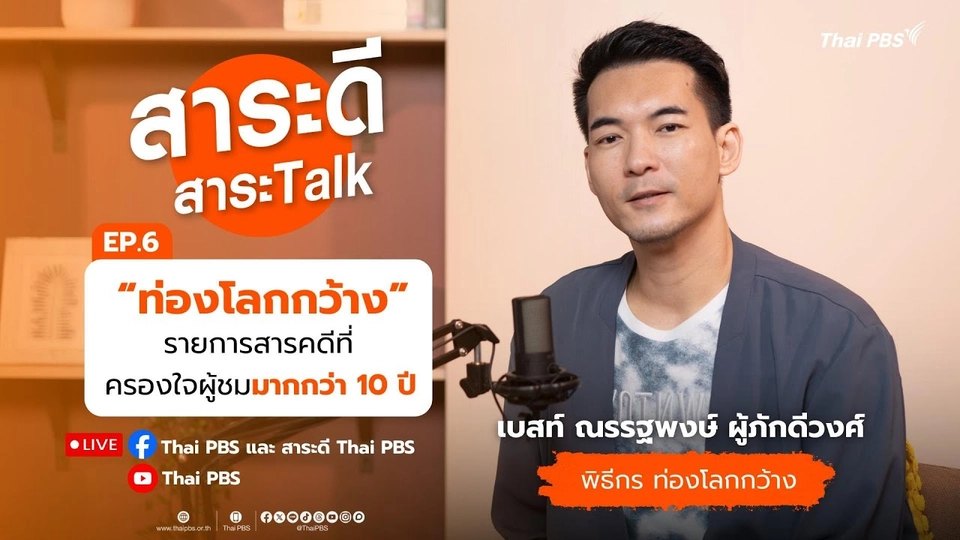 "ท่องโลกกว้าง" รายการสารคดีที่ครองใจผู่ชมมากกว่า 10 ปี | สาระดีสาระTalk EP.6 | 17 ส.ค. 68