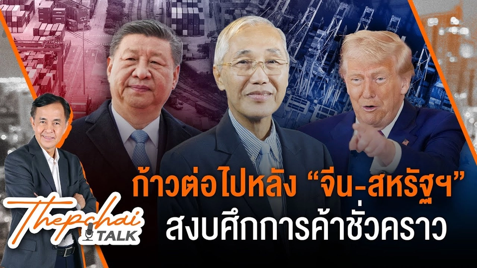 ก้าวต่อไปหลังจีน-สหรัฐฯ สงบศึกการค้าชั่วคราว | เทพชัยทอล์ก | 19 พ.ค.68