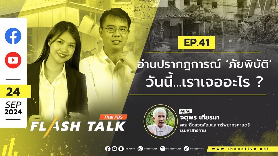 Flash Talk EP.41 อ่านปรากฎการณ์ ‘ภัยพิบัติ’ วันนี้...เราเจออะไร ?  | 24 ก.ย. 67