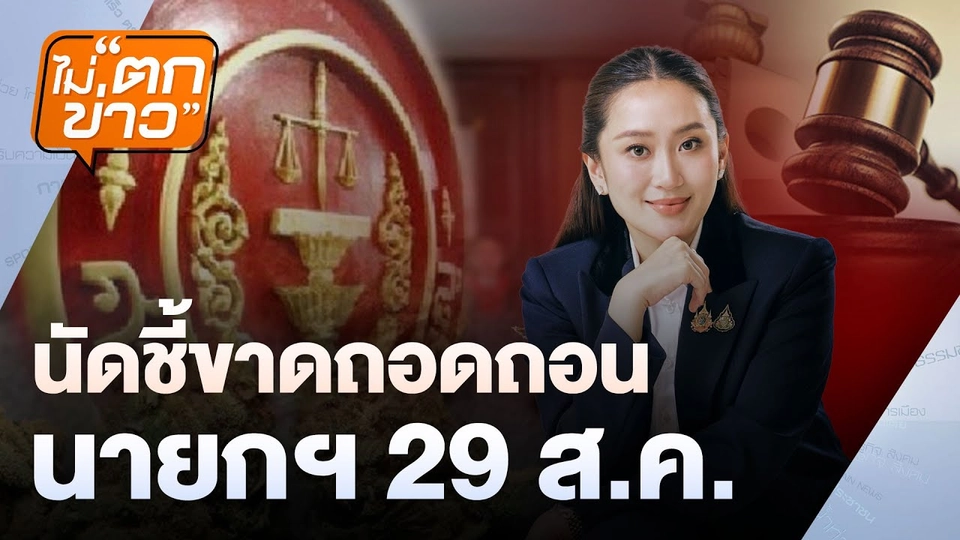 ไม่ตกข่าว | 14 ส.ค.68