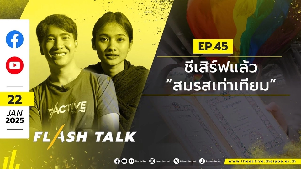 EP.45 ชีเสิร์ฟแล้ว “สมรสเท่าทียม” | Flash Talk